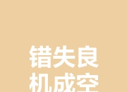 九游娱乐官方-关于错失良机！憾失胜利之门，危机四伏的信息