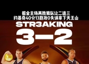 九游娱乐下载-掘金主场击败爵士，继续追赶季后赛资格的简单介绍