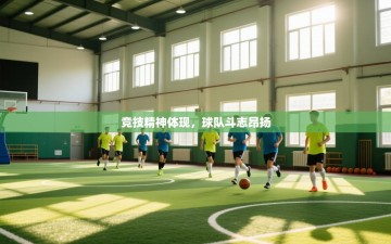 竞技精神体现，球队斗志昂扬