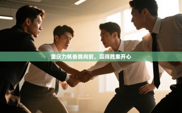 重庆力帆奋勇向前，赢得胜果开心