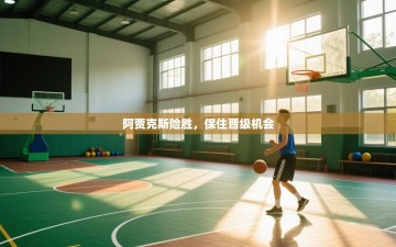 阿贾克斯险胜，保住晋级机会