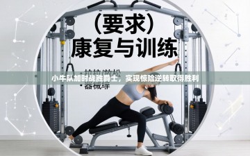 小牛队加时战胜爵士，实现惊险逆转取得胜利