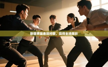 新疆男篮表现抢眼，赢得全场喝彩