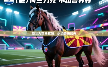 荷兰力克马其顿，小组晋级领先