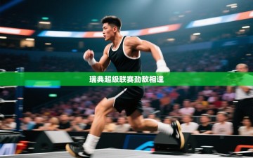 瑞典超级联赛劲敌相逢