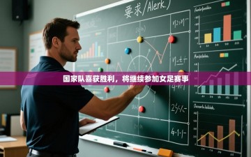 国家队喜获胜利，将继续参加女足赛事