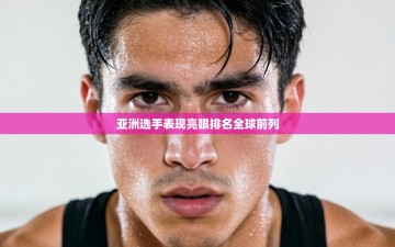 亚洲选手表现亮眼排名全球前列