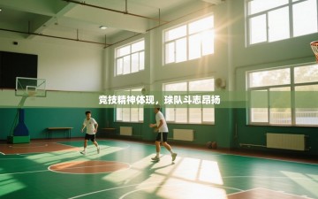 竞技精神体现，球队斗志昂扬