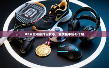 AC米兰逐渐找回状态，迎战强手信心十足