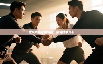 重庆力帆奋勇向前，赢得胜果开心