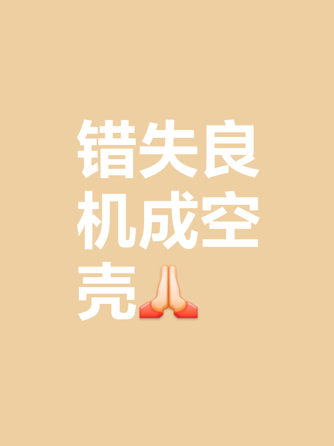 关于错失良机！憾失胜利之门，危机四伏的信息